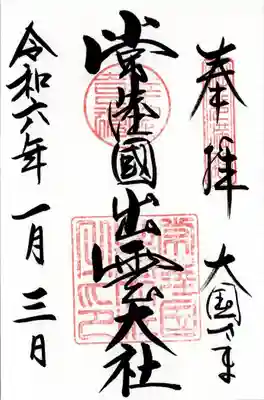 常陸国出雲大社(茨城県)