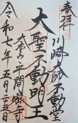 川崎大師不動堂の御朱印