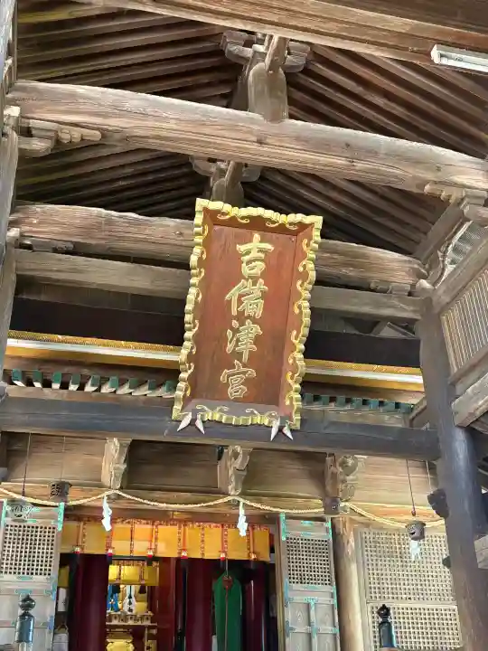 吉備津神社の{uncategorized: "未分類", other: "その他", undefined: "問題あり", building: "その他建物", grave: "お墓", sacred_gate: "鳥居", guardian: "狛犬", statue: "像", buddha: "仏像", history: "歴史", nature: "自然", garden: "庭園", animal: "動物", pagoda: "塔", temizu: "手水舎", mountain_gate: "山門・神門", sanctuary: "本殿・本堂", subordinate: "末社・摂社", art: "芸術", scenery: "景色", jizo: "地蔵", ema: "絵馬", goshuin: "御朱印", omikuji: "おみくじ", items: "授与品その他", amulet: "お守り", goshuincho: "御朱印帳", eats: "食事", festival: "お祭り", votive_dance: "神楽", shichigosan: "七五三参", wedding: "結婚式", experience: "体験その他", initially: "初詣", around: "周辺", anti_infection: "感染症対策"}