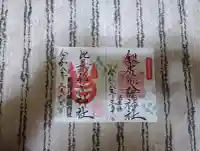 銀杏岡八幡神社の御朱印