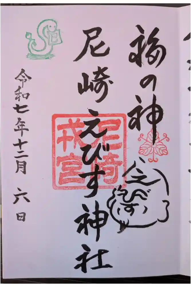 尼崎えびす神社の御朱印