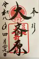 大斎原(熊野本宮大社旧社地)の御朱印