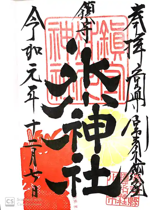 鎮守氷川神社の御朱印