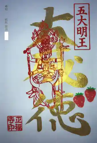 正福寺の御朱印