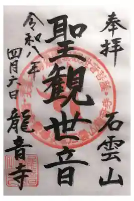 竜音寺の御朱印