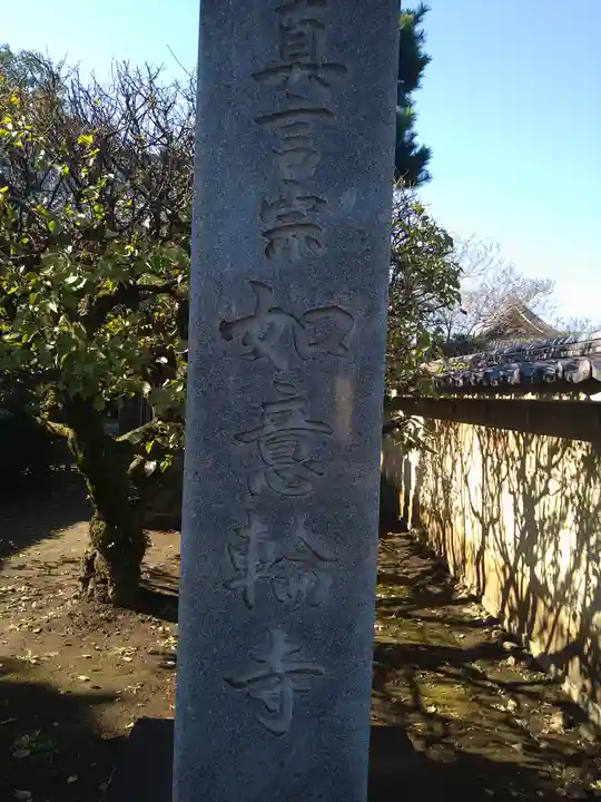 如意輪寺(東京都)