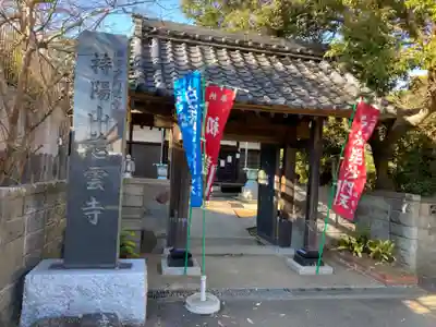 慈雲寺の山門・神門