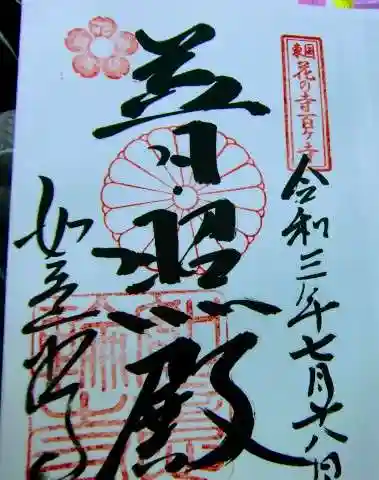 如意輪寺(市原観音)の御朱印