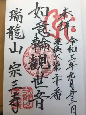 宗三寺の御朱印
