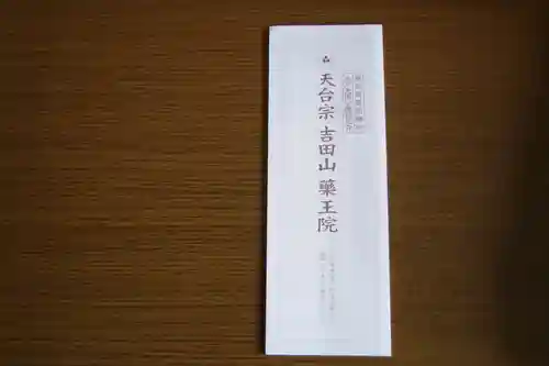 薬王院の授与品その他