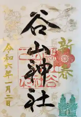 谷山神社の御朱印