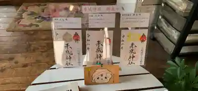 佐野赤城神社の授与品その他
