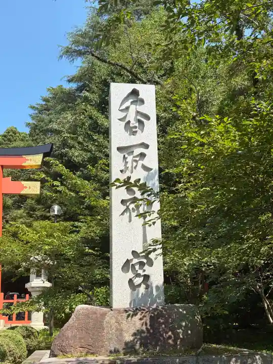 香取神宮(千葉県)