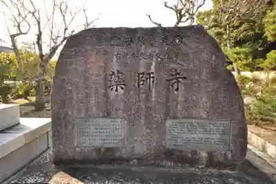 薬師寺(奈良県)