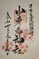 少彦名神社の御朱印