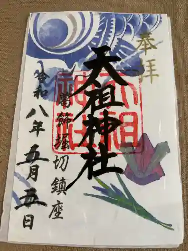 堀切天祖神社の御朱印