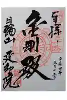 延命院(最勝王寺)の御朱印