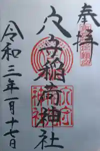 東京羽田 穴守稲荷神社の御朱印