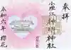 小垣江神明神社の御朱印