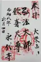 永代寺の御朱印