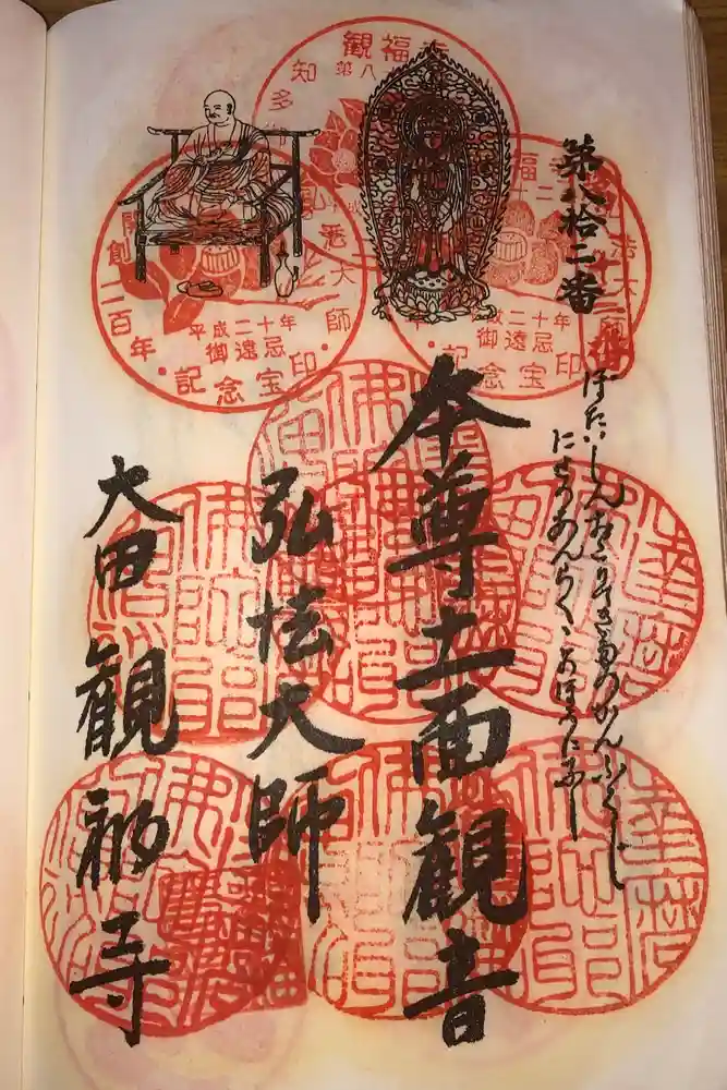 観福寺の御朱印