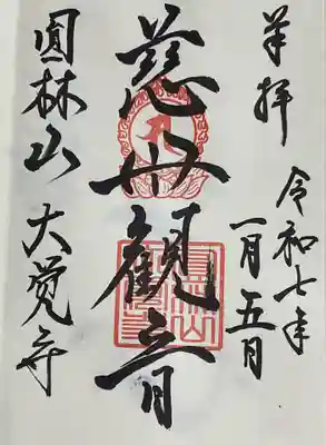 大覚寺のお守り