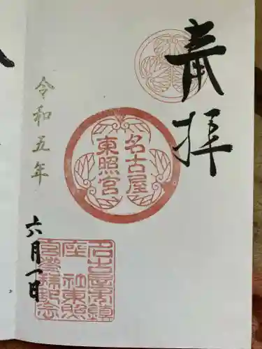 名古屋東照宮の御朱印