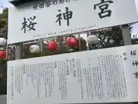 桜神宮の{uncategorized: "未分類", other: "その他", undefined: "問題あり", building: "その他建物", grave: "お墓", sacred_gate: "鳥居", guardian: "狛犬", statue: "像", buddha: "仏像", history: "歴史", nature: "自然", garden: "庭園", animal: "動物", pagoda: "塔", temizu: "手水舎", mountain_gate: "山門・神門", sanctuary: "本殿・本堂", subordinate: "末社・摂社", art: "芸術", scenery: "景色", jizo: "地蔵", ema: "絵馬", goshuin: "御朱印", omikuji: "おみくじ", items: "授与品その他", amulet: "お守り", goshuincho: "御朱印帳", eats: "食事", festival: "お祭り", votive_dance: "神楽", shichigosan: "七五三参", wedding: "結婚式", experience: "体験その他", initially: "初詣", around: "周辺", anti_infection: "感染症対策"}