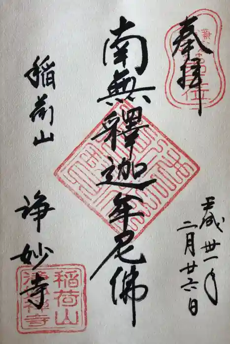 浄妙寺の御朱印