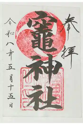 竈神社の御朱印 2026年05月
