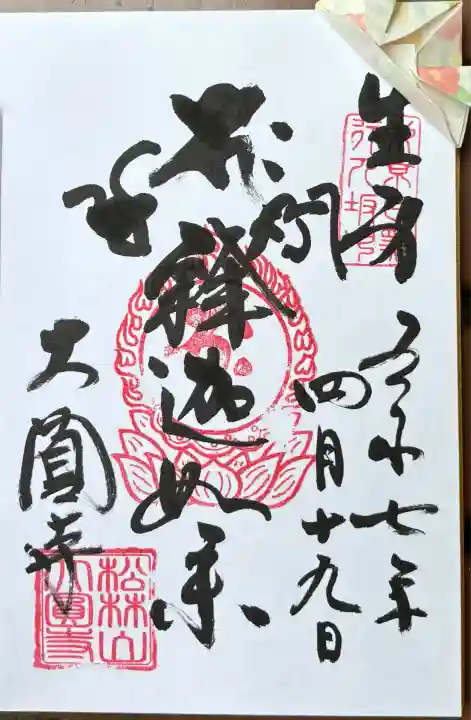 大圓寺(東京都)