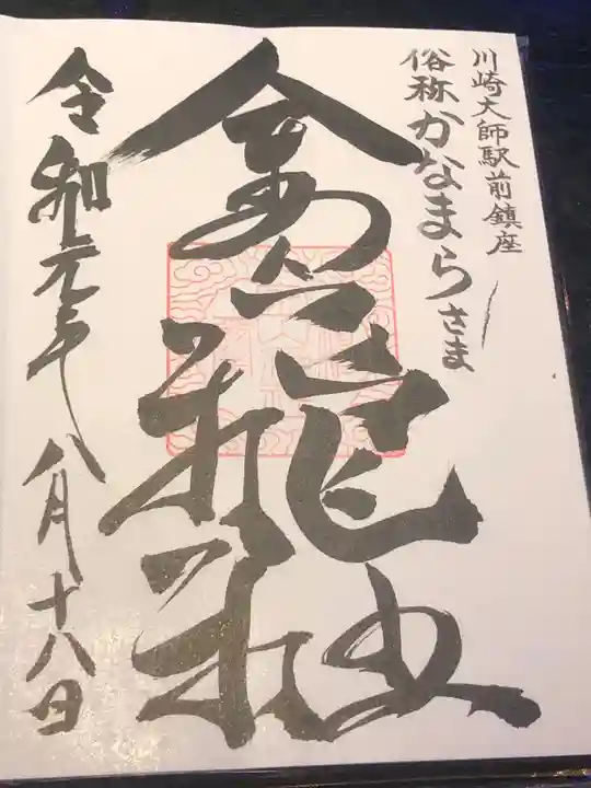 金山神社(若宮八幡宮境内社)の御朱印