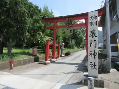 表門神社(山梨県)