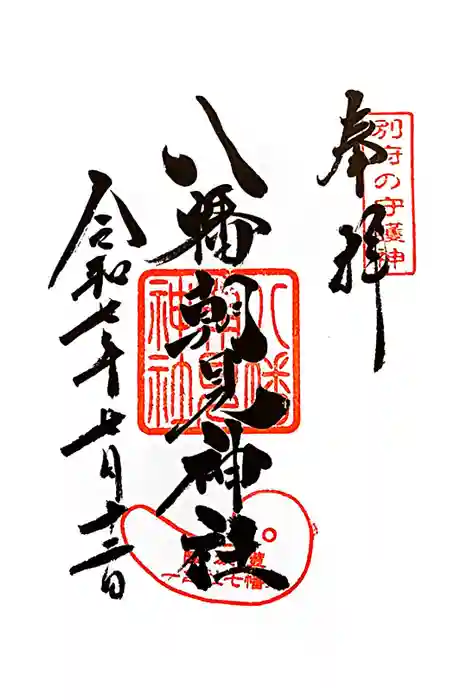 八幡朝見神社の御朱印