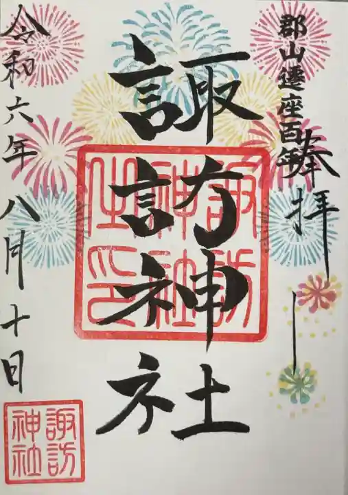 諏訪神社の御朱印