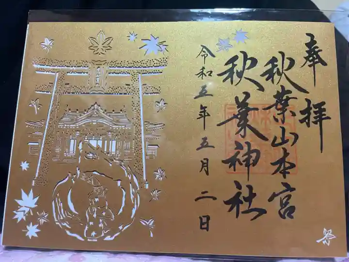 秋葉山本宮 秋葉神社 上社(静岡県)