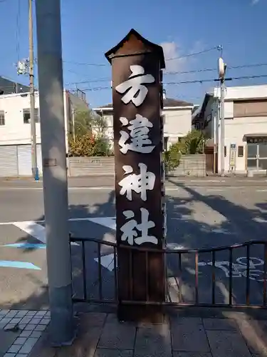 方違神社(大阪府)
