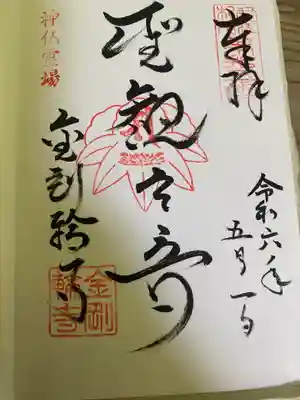 金剛輪寺(滋賀県)