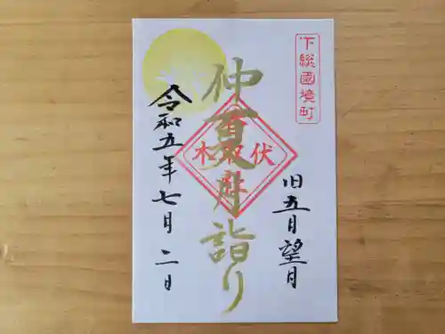 伏木香取神社の御朱印
