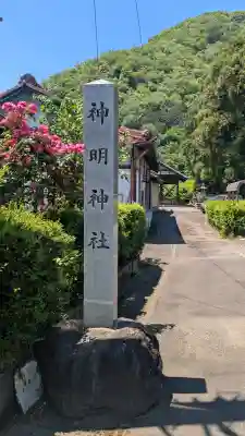 神明神社の{uncategorized: "未分類", other: "その他", undefined: "問題あり", building: "その他建物", grave: "お墓", sacred_gate: "鳥居", guardian: "狛犬", statue: "像", buddha: "仏像", history: "歴史", nature: "自然", garden: "庭園", animal: "動物", pagoda: "塔", temizu: "手水舎", mountain_gate: "山門・神門", sanctuary: "本殿・本堂", subordinate: "末社・摂社", art: "芸術", scenery: "景色", jizo: "地蔵", ema: "絵馬", goshuin: "御朱印", omikuji: "おみくじ", items: "授与品その他", amulet: "お守り", goshuincho: "御朱印帳", eats: "食事", festival: "お祭り", votive_dance: "神楽", shichigosan: "七五三参", wedding: "結婚式", experience: "体験その他", initially: "初詣", around: "周辺", anti_infection: "感染症対策"}