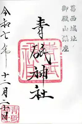 青砥神社の御朱印