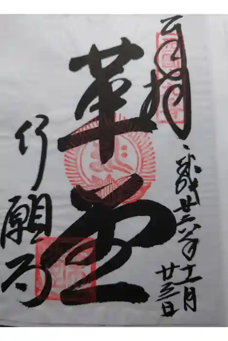 行願寺（革堂）の御朱印