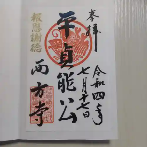 西方寺の御朱印