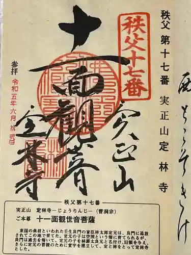 定林寺の御朱印