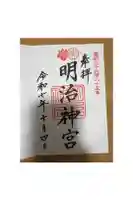 明治神宮の御朱印