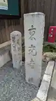 東光寺のその他建物