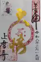 正暦寺の御朱印