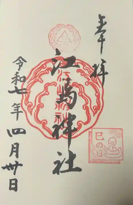 江島神社の御朱印