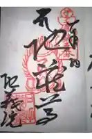地蔵院の御朱印