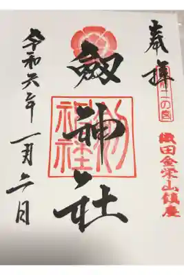 劒神社の御朱印